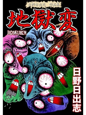 cover image of 日野日出志 作品集 地獄変